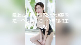 亚裔可爱美妖『Asian Alison』后入爆操妹子电动棒按摩射出