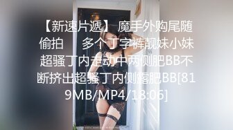 [MP4/ 769M] 网红骚御姐娜娜翘起美臀被炮友后入，不得行无法满足，拨开丁字裤掰穴，漂亮大奶闺蜜一起