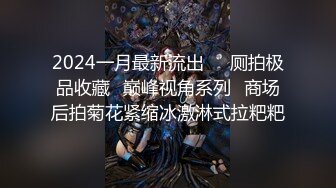 2024一月最新流出❤️厕拍极品收藏✿巅峰视角系列✿商场后拍菊花紧缩冰激淋式拉粑粑