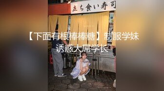 STP29573 刚下海不久小妹妹！激情操逼收费房！贫乳奶子紧致骚穴，炮友中指猛捅，怼着骚逼一顿猛操