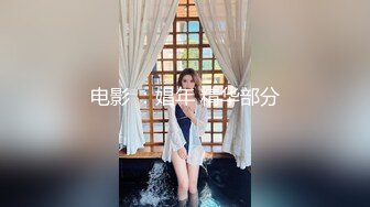 私处保健SPA男技师偷拍女客户特殊服务，20多岁贫乳小姐姐