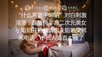 专约少女萝莉大神『唐伯虎』 爆操极品蜂腰蜜桃臀女神 撕破黑丝中出蜜桃臀！女神观音坐莲 小姐姐要被操哭了