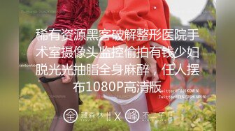 STP15523 体验COS会所的顶级服务 兔女郎的逆袭与诱惑 无套爆操插出白浆 跪舔裹射口爆射嘴里