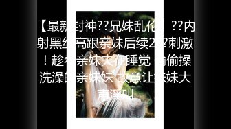 ?甜美小淫娃?内容剧情劲爆！泄密高清记录约炮，网红被操的高潮不断 嗲声嗲气的淫叫 做爱很生猛 小反差婊一个