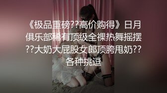 【新片速遞】 憨憨好想被哥哥们玩，急需发育的乳房❤️玩高潮了，听听这饥渴的叫声 多渴望真肉棒！[80M/MP4/04:24]