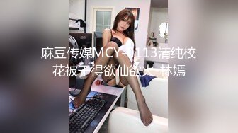 麻豆传媒MCY-0113清纯校花被干得欲仙欲火-林嫣