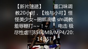 [MP4/ 287M] 坐标山东济宁，20岁学生妹，线下可约，喵喵咪呀，户外车震，无毛极品粉嫩小穴