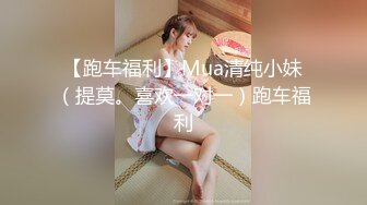 Ed Mosaic 台湾高颜值嫩妹小鹿斑比、E奶反差女神、酒店和猛男激情啪啪 无套中出