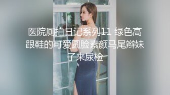 獨家網路熱點視訊：格子裙美女廁所口交啪啪