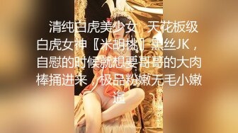 ✿反差学妹✿校园女神〖羞羞兔〗曼妙少女婀娜身姿让人欲罢不能 粉粉嫩嫩 干干净净的小粉嫩鲍鱼最可爱