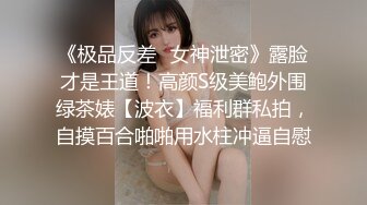 被无套输出 口爆吃精 对这根大肉棒相当满意 看表情就知道了