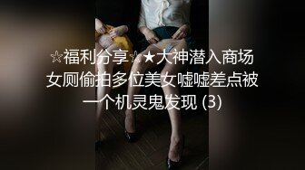 ★☆《重磅推荐✅高挑女神》★☆爱死女神这双大长腿了 高挑气质女神极品尤物 丝袜制服性爱 视觉享受