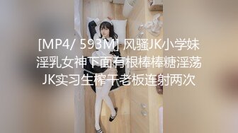 [MP4/ 593M] 风骚JK小学妹淫乳女神下面有根棒棒糖淫荡JK实习生榨干老板连射两次