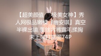 女神级嫩妹清纯外表，内心很淫荡