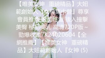 [推荐] 网黄陈雪碧激操小奶狗