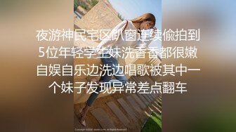 【极品震撼最强迷操三人组】八月最新流出迷操杭州富家女虐玩内射 完美露脸 索尼DV拍摄 超清1080P原版 (1)