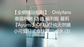 【全網精品福利】✨Onlyfans泰國粉嫩 幼 齒 福利姬 蘿莉『Ayumi』OF私拍 純天然嬌小可愛日式泰妹膚可滴水 (3)