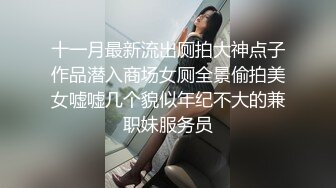 商场女厕全景后拍多位小姐姐尿尿 各种美鲍一一展示 (1)