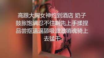 顶级绿播下海【违规昵称】颜值一流 身材无瑕疵 撸不停 (1)