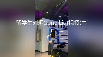 留学生刘玥(June Liu)视频(中)