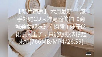 [MP4/ 194M] 单身宿舍约炮新来的美女同事猛操刚刮过B毛的小黑鲍 完美露脸