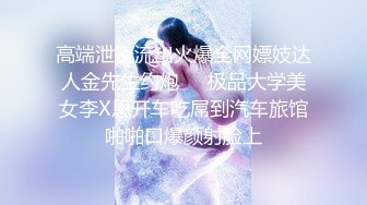 曾经全校的女神，沦为淫荡少女，高潮流出大量白浆