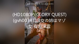 (HD1080P)(GLORY QUEST)(gvh00343)彼女の姉はマゾ女 有坂深雪