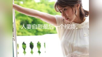 【新片速遞 】&nbsp;&nbsp;潜入办公楼偷拍新来的美女实习生B毛有点多呀[98M/MP4/00:52]