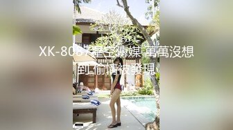 STP20238 杏吧&amp;星空无限传媒联合出品国产AV佳作 XKXB8012『妻子的好闺蜜-2』闺蜜的性爱报复-程雨沫 瑶贝