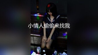 性感美女勾引同事，被好几个猛男轮流插穴无套内射