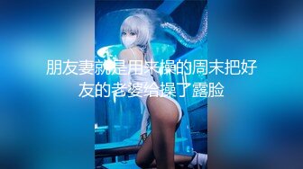 [MP4/1.98G]调教18岁校花~【爱益】扮演小母狗~3男V1女~场面好很刺激