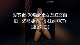 91茄子 qz-38 酒後强上我的淫荡妹妹-花花