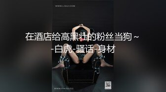 ✿露脸双飞女友和她骚闺蜜✿这就是反差 女友加闺蜜 组成夹心饼干，性感开档肉丝不错 两个小骚货互相玩的好淫荡！