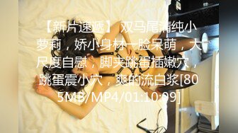 [MP4/744M]5/29最新 丸子头漂亮妹子再和小鲜肉男友啪啪暴力打桩内射一逼VIP1196