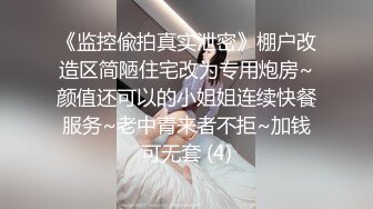 勾引憨厚建筑系直男,对白看得我都想笑,无套操逼射不出来非要口,走之前还说了句叫你姐姐还是哥哥哈哈哈