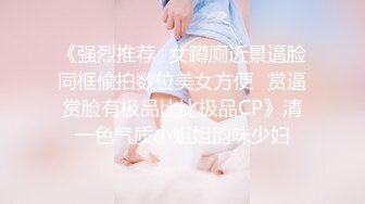 反差白富美御姐女神『小水水』 嘴上说着自己是高冷御姐 到了床上几句羞辱就淫水乱喷 变成下贱倒贴小母狗