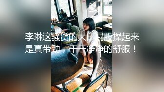 爆乳肥臀高三学妹，没几次性爱经历-敏感-老公