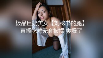 极品巨奶美女【刘秘书的腿】直播吃鸡无套被操 爽爆了