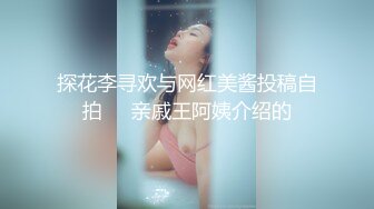 蜜万元定制网易CC星秀舞蹈代言人人气扛把子极品女神【苏甜甜】很多人想要的最大尺度裸舞私拍~炸裂 (7)