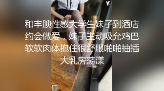 ✿绿帽淫妻大神『Milu Couple』单男说射了好多进去，然后老婆说我老公就喜欢看被射满～我的小心思全被老婆看透了