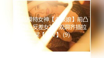 《宅男女神?重磅福利》肤白貌美大长腿！推特极品波霸反差婊【M娅】各种情趣制服裸舞紫薇超有感觉满满撸点