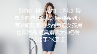 【完整版下】抖音脏脏星塌房视频,背着帅老公还出去偷腥,全程声音清晰,叫声超大