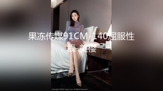 【新速片遞】&nbsp;&nbsp;《台湾情侣泄密》眼镜哥和极品女友啪啪啪遭曝光[780M/MP4/16:04]