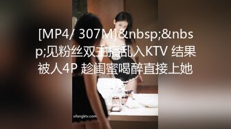 [MP4/ 307M]&nbsp;&nbsp;见粉丝双主播乱入KTV 结果被人4P 趁闺蜜喝醉直接上她男友