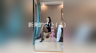 禁忌之爱表兄妹乱伦❤️肥水不流外人田 风骚表妹