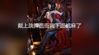 《淫妻少妇控必备》☀️一夜爆火推特顶逼王！极品身材白领美少妇【6金】最新2024千元频道长时劲曲抖臀裸舞，巴拉豆顶胯真心受不了《淫妻少妇控必备》一夜爆火推特顶逼王！极品身材白领美少妇【6金】最新2024千元频道长时劲曲抖臀 (6)