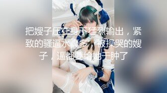 【新片速遞】&nbsp;&nbsp;❤️男：真爽呀宝贝，你是不是这里服务嘴刺激的啊，体验到最棒的服务，啊啊你流水了你的逼逼水，你的花样真是多，刺激！[1.89G/MP4/26:17]