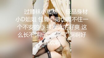 ❤️过膝袜小短裙❤️极品身材小D姐姐 包臀小裙也藏不住一个不安的心 被操真的好爽 这么长不得把我捅穿了 啊啊好喜欢啊