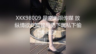 XKK98009 星空无限传媒 放纵情欲女高管与男下属私下偷情 瑶贝