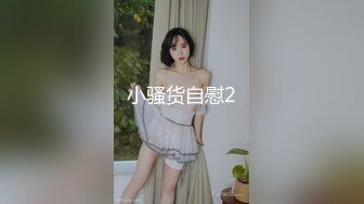 小骚货自慰2